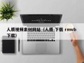 安岳人质视频素材网站（人质 下载 rmvb 下载）