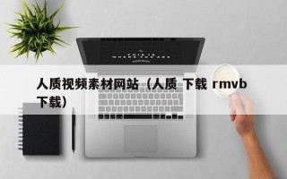 安岳人质视频素材网站（人质 下载 rmvb 下载）